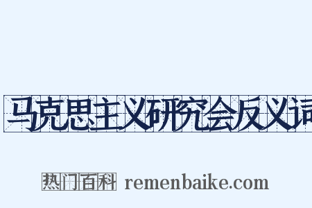 马克思主义研究会反义词是什么意思的图片